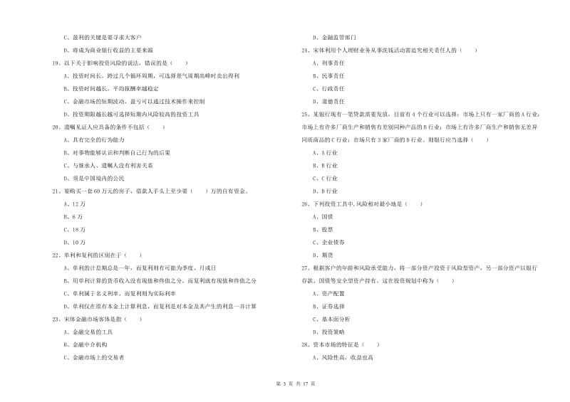 2019年初级银行从业资格《个人理财》每周一练试卷D卷 含答案.doc_第3页