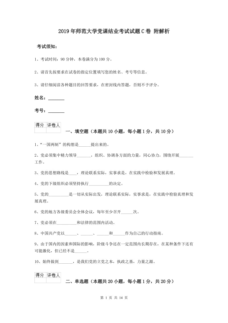 2019年师范大学党课结业考试试题C卷 附解析.doc_第1页