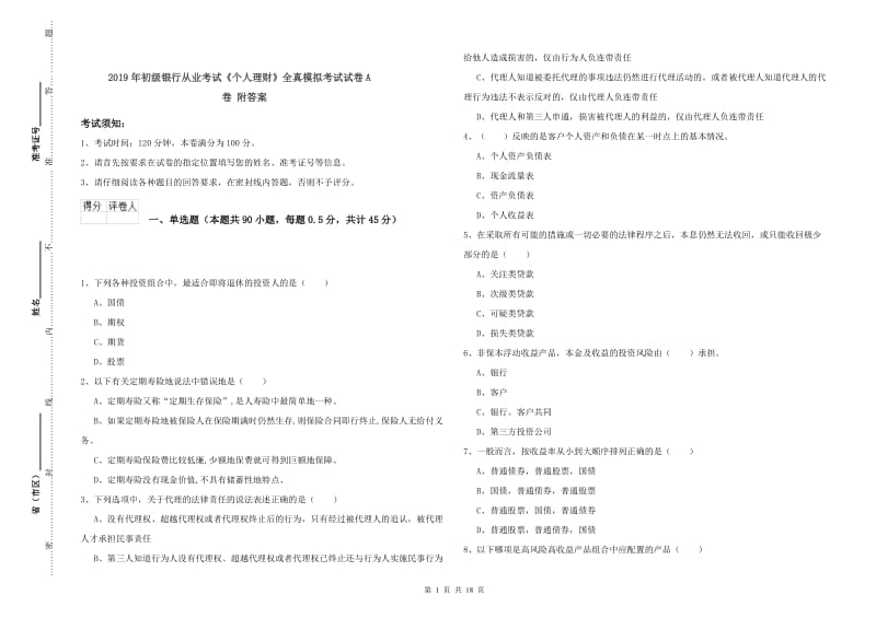 2019年初级银行从业考试《个人理财》全真模拟考试试卷A卷 附答案.doc_第1页