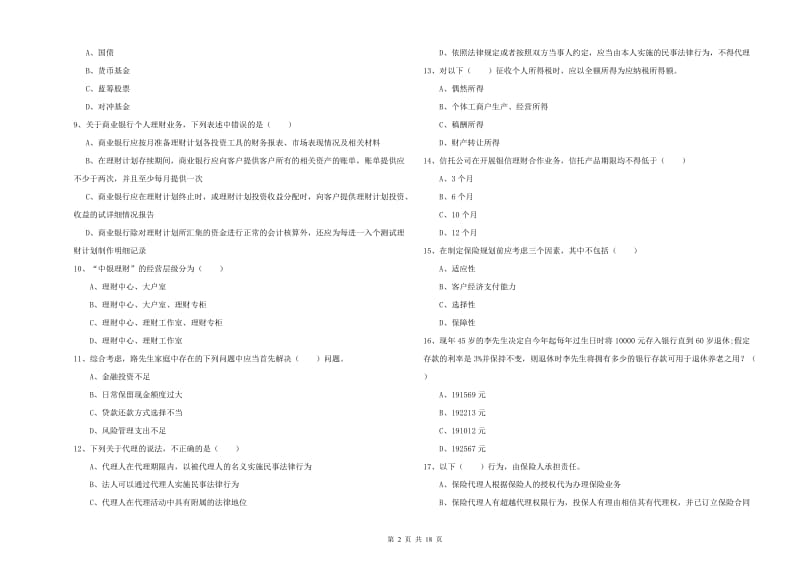 2019年初级银行从业考试《个人理财》全真模拟考试试卷A卷 附答案.doc_第2页