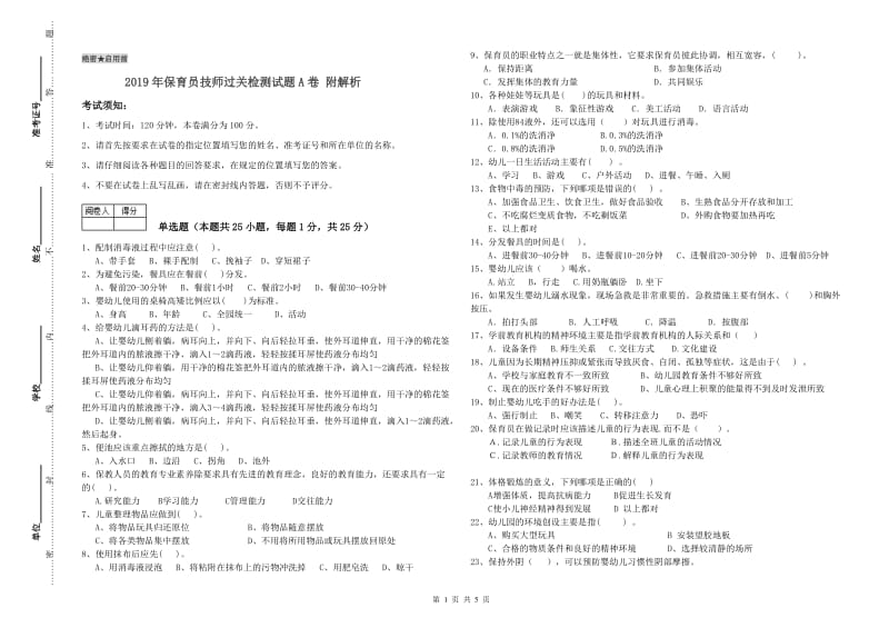 2019年保育员技师过关检测试题A卷 附解析.doc_第1页