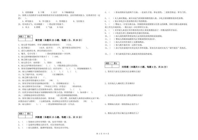 2019年保育员技师过关检测试题A卷 附解析.doc_第2页