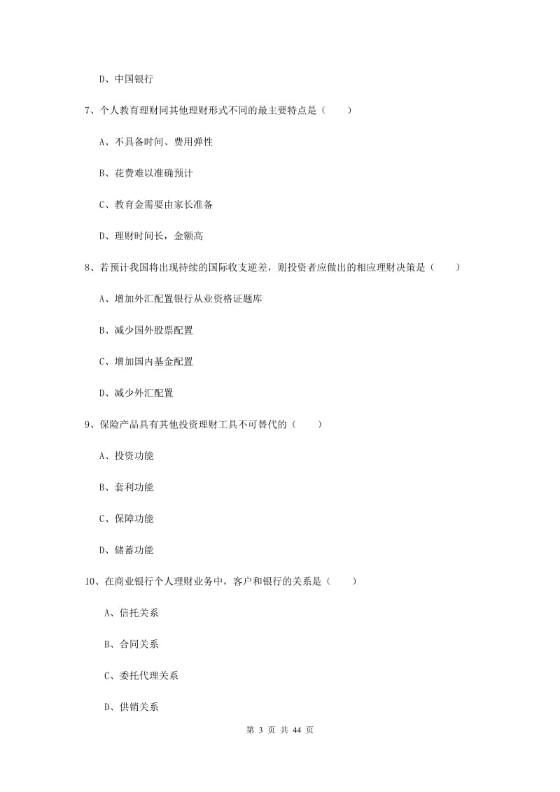 2019年中级银行从业资格《个人理财》押题练习试卷 附解析.doc_第3页