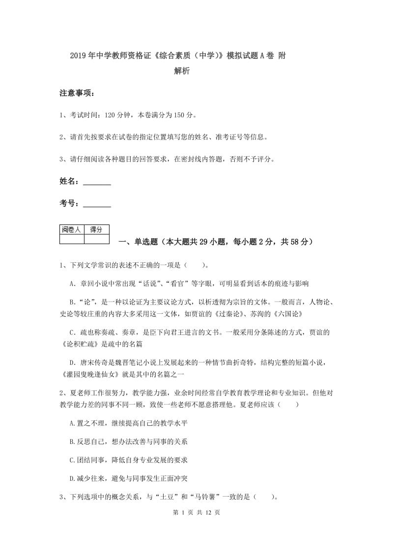 2019年中学教师资格证《综合素质（中学）》模拟试题A卷 附解析.doc_第1页