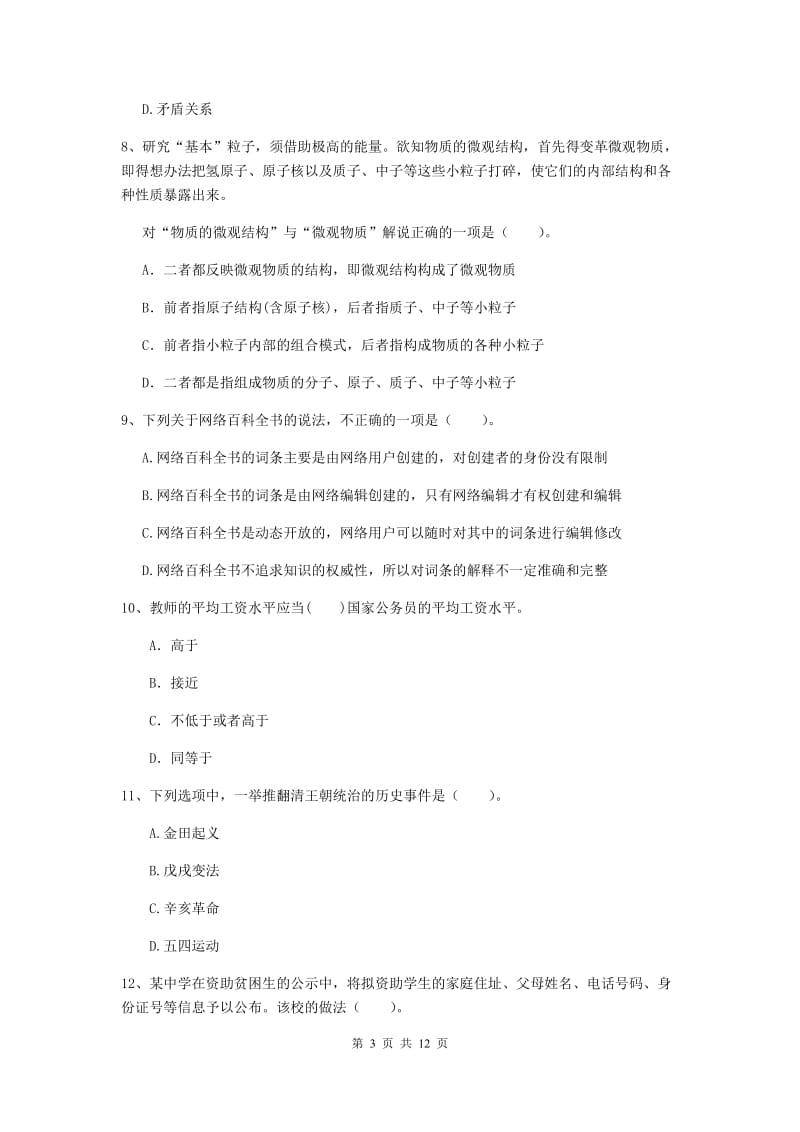 2019年中学教师资格证《综合素质（中学）》模拟试题A卷 附解析.doc_第3页