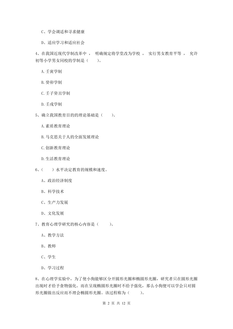 2019年中学教师资格证《教育知识与能力》模拟试题B卷 含答案.doc_第2页