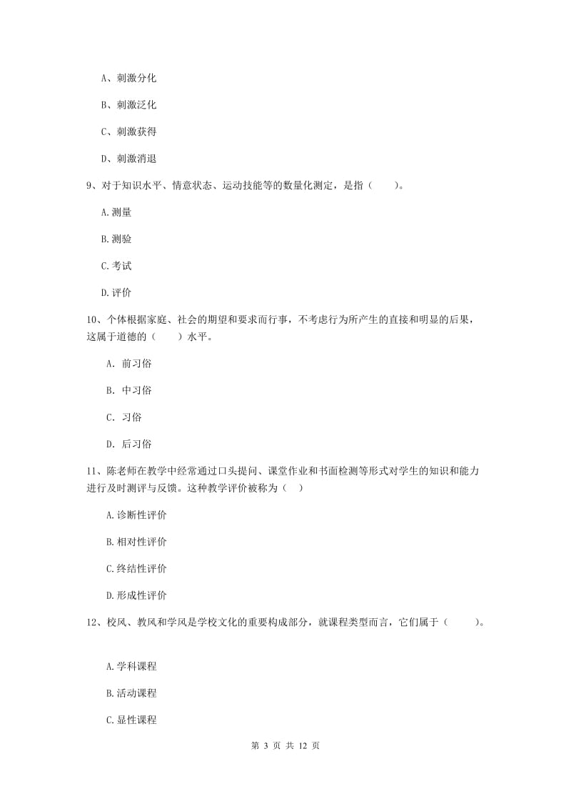 2019年中学教师资格证《教育知识与能力》模拟试题B卷 含答案.doc_第3页