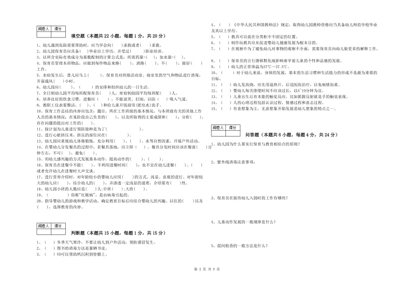 2019年初级保育员提升训练试题B卷 附答案.doc_第2页