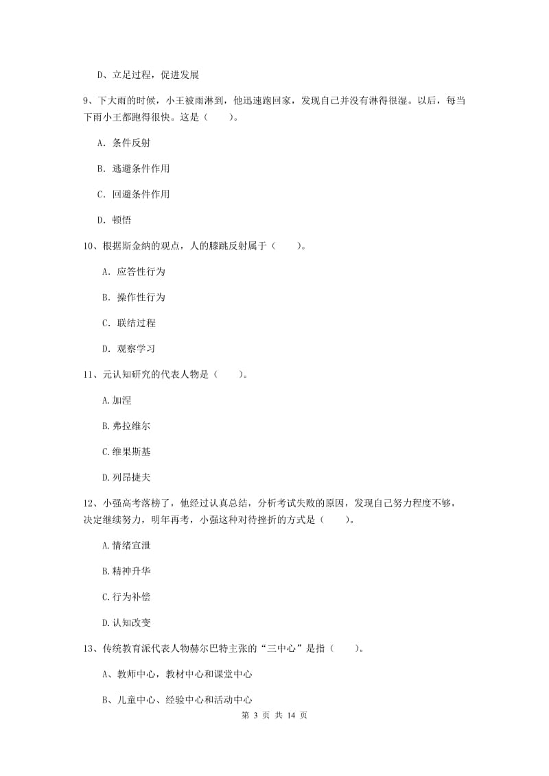 2019年中学教师资格考试《教育知识与能力》考前冲刺试题A卷 含答案.doc_第3页