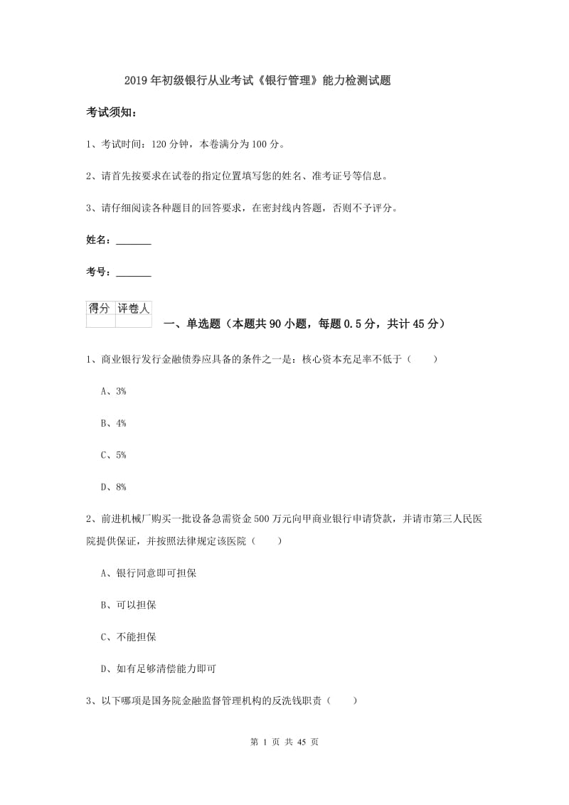 2019年初级银行从业考试《银行管理》能力检测试题.doc_第1页