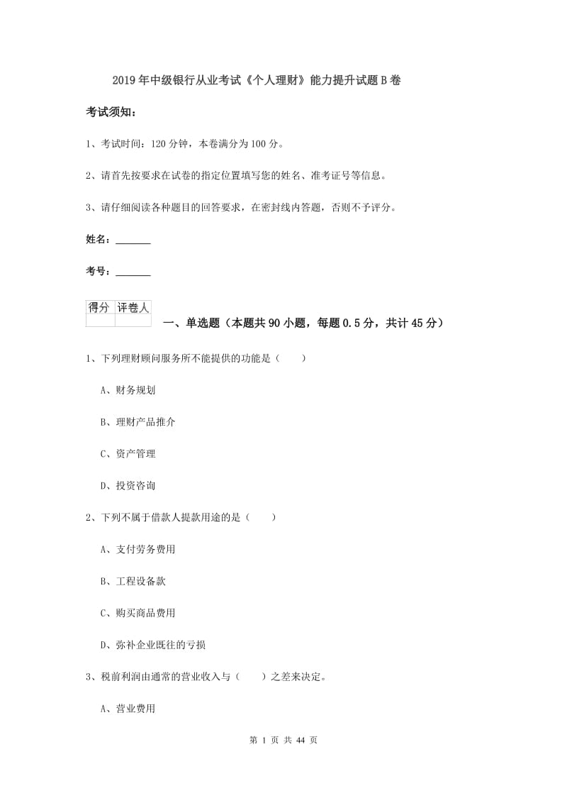 2019年中级银行从业考试《个人理财》能力提升试题B卷.doc_第1页