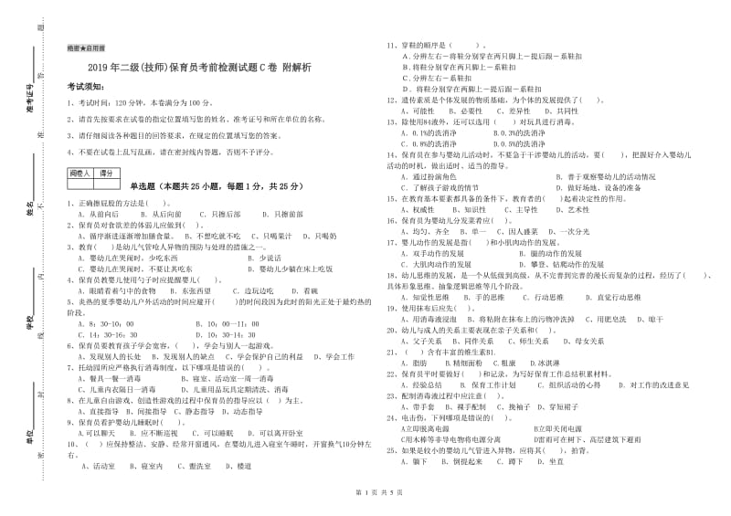 2019年二级(技师)保育员考前检测试题C卷 附解析.doc_第1页