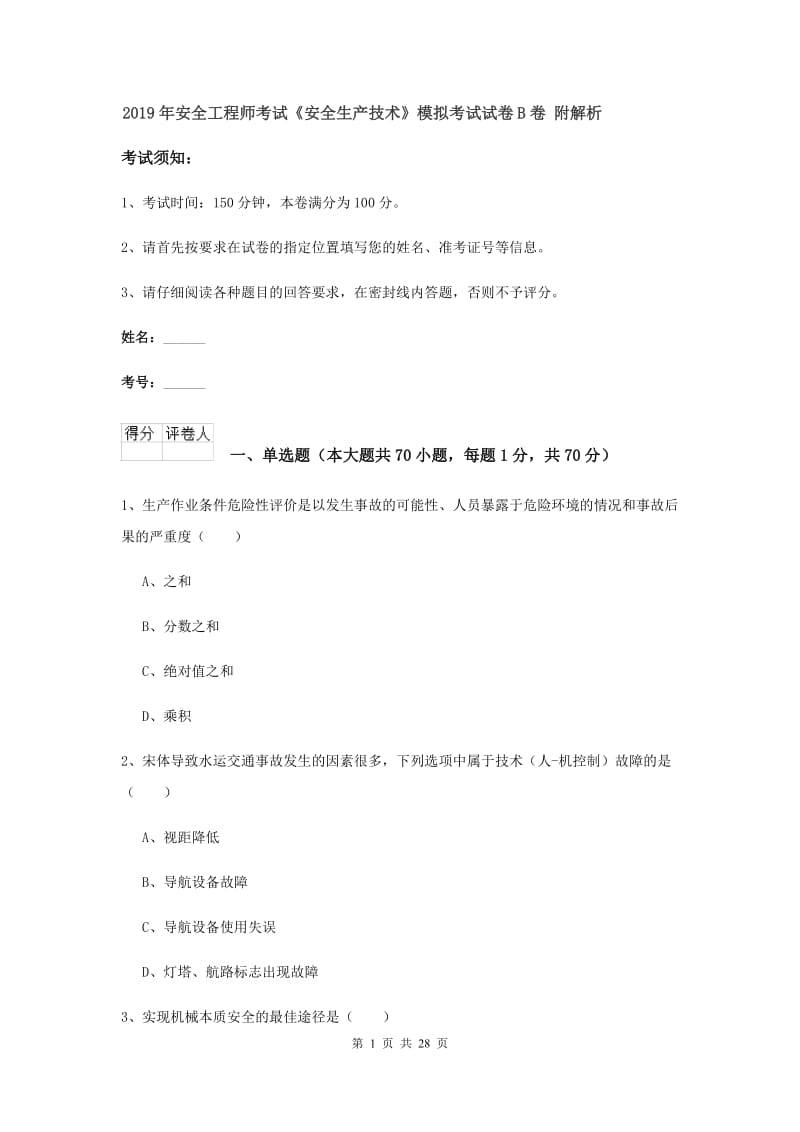 2019年安全工程师考试《安全生产技术》模拟考试试卷B卷 附解析.doc_第1页