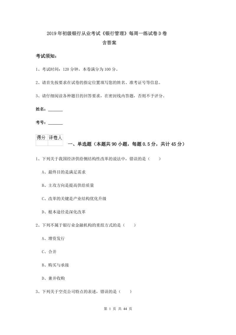 2019年初级银行从业考试《银行管理》每周一练试卷D卷 含答案.doc_第1页