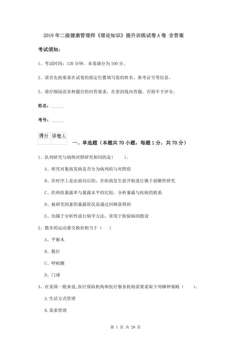 2019年二级健康管理师《理论知识》提升训练试卷A卷 含答案.doc_第1页