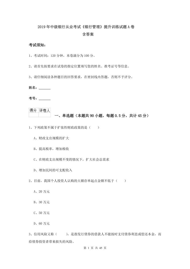 2019年中级银行从业考试《银行管理》提升训练试题A卷 含答案.doc_第1页