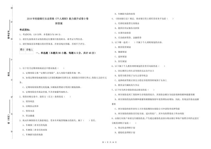 2019年初级银行从业资格《个人理财》能力提升试卷D卷 附答案.doc_第1页