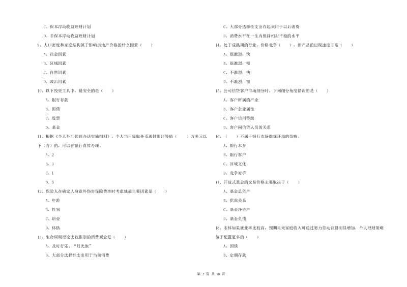 2019年初级银行从业资格《个人理财》能力提升试卷D卷 附答案.doc_第2页