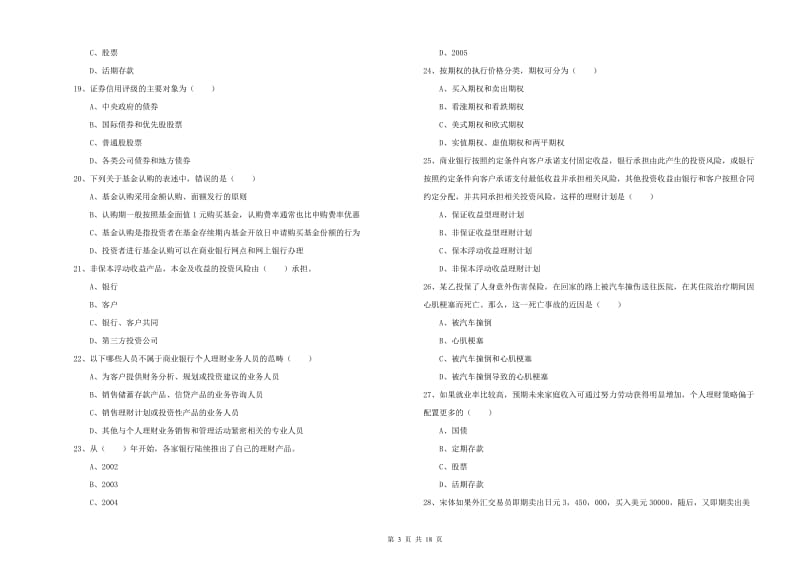 2019年初级银行从业资格《个人理财》能力提升试卷D卷 附答案.doc_第3页