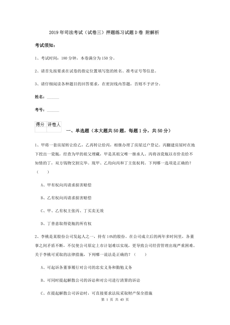 2019年司法考试（试卷三）押题练习试题D卷 附解析.doc_第1页