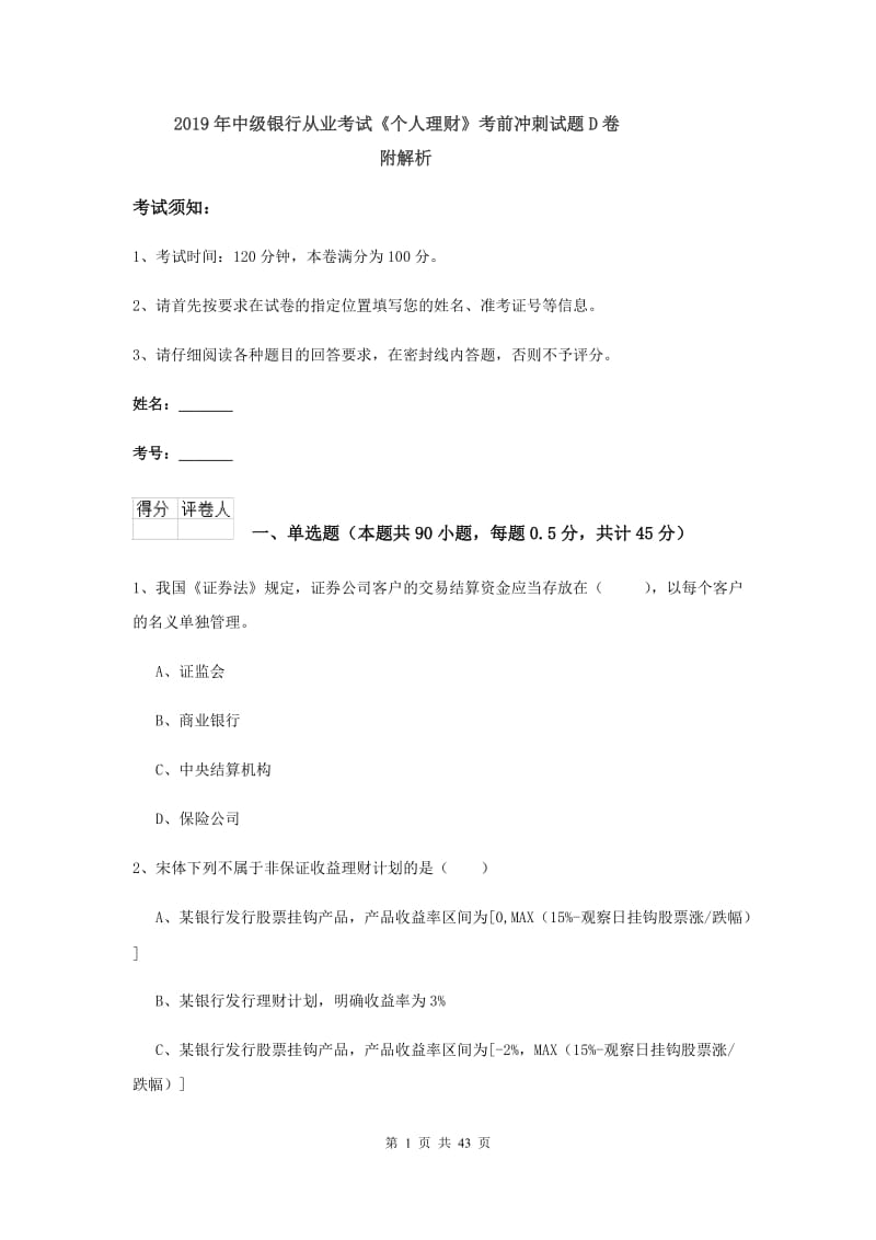 2019年中级银行从业考试《个人理财》考前冲刺试题D卷 附解析.doc_第1页