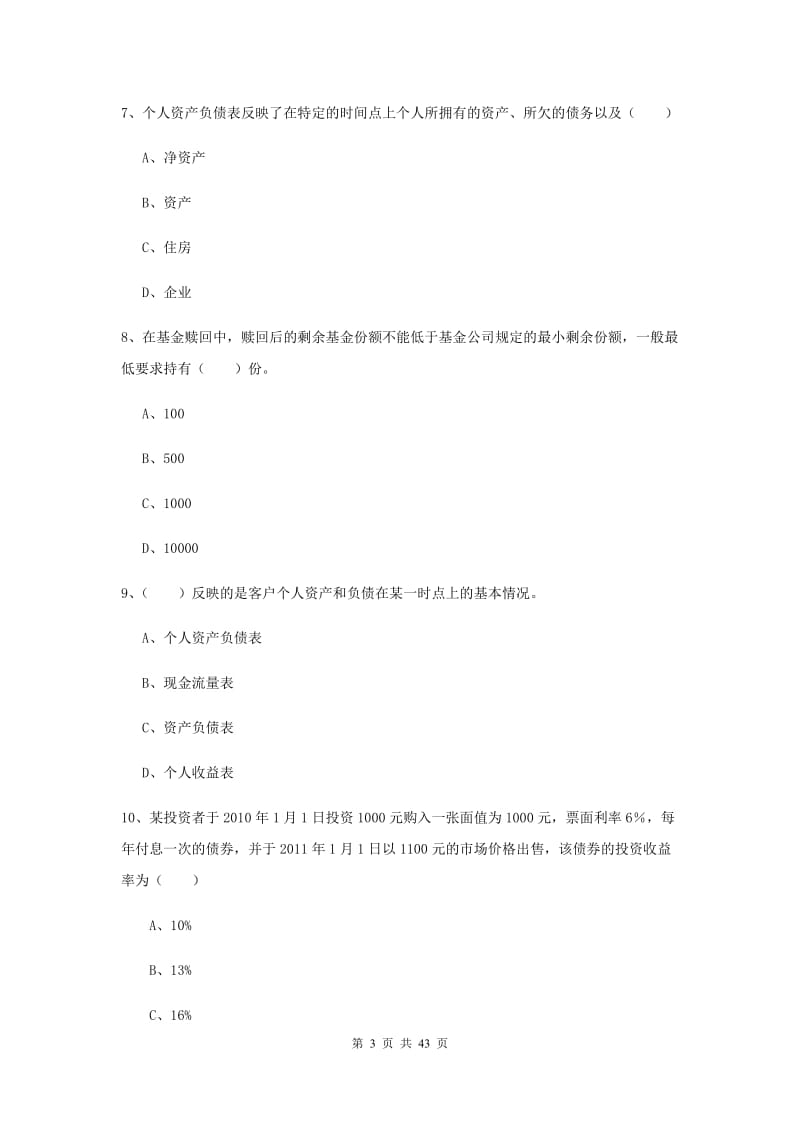 2019年中级银行从业考试《个人理财》考前冲刺试题D卷 附解析.doc_第3页