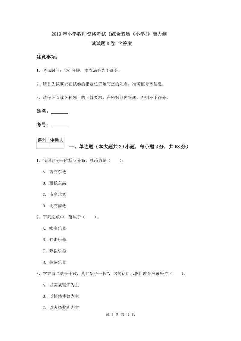 2019年小学教师资格考试《综合素质（小学）》能力测试试题D卷 含答案.doc_第1页