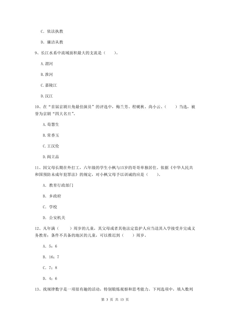 2019年小学教师资格考试《综合素质（小学）》能力测试试题D卷 含答案.doc_第3页