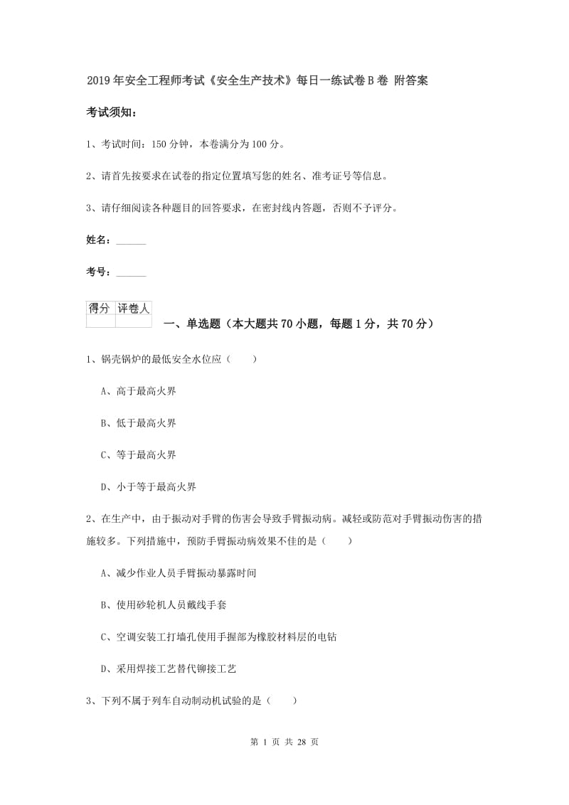 2019年安全工程师考试《安全生产技术》每日一练试卷B卷 附答案.doc_第1页