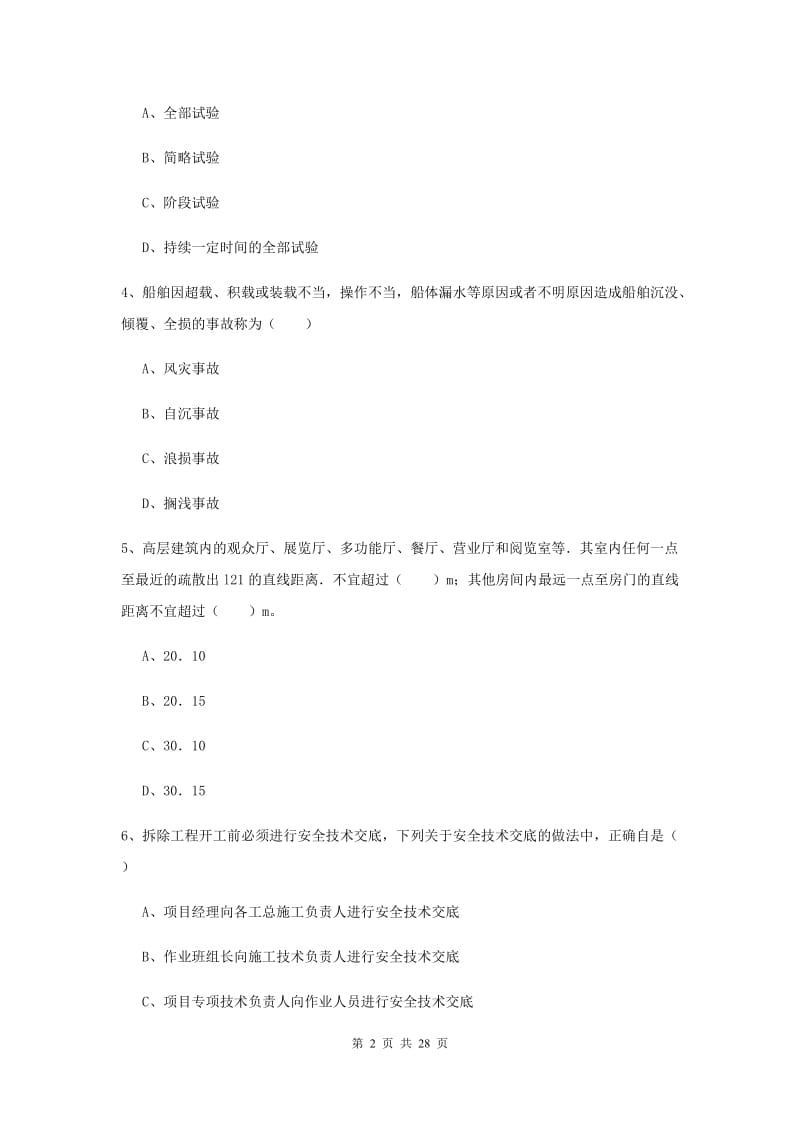 2019年安全工程师考试《安全生产技术》每日一练试卷B卷 附答案.doc_第2页