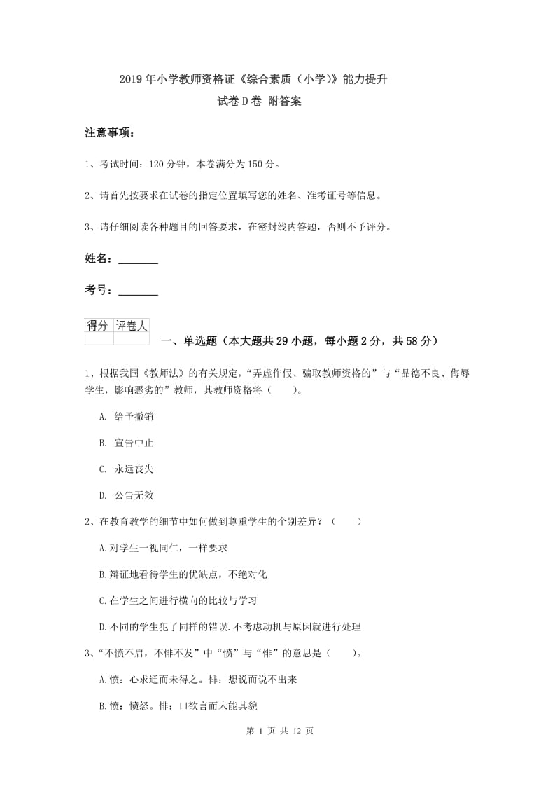 2019年小学教师资格证《综合素质（小学）》能力提升试卷D卷 附答案.doc_第1页