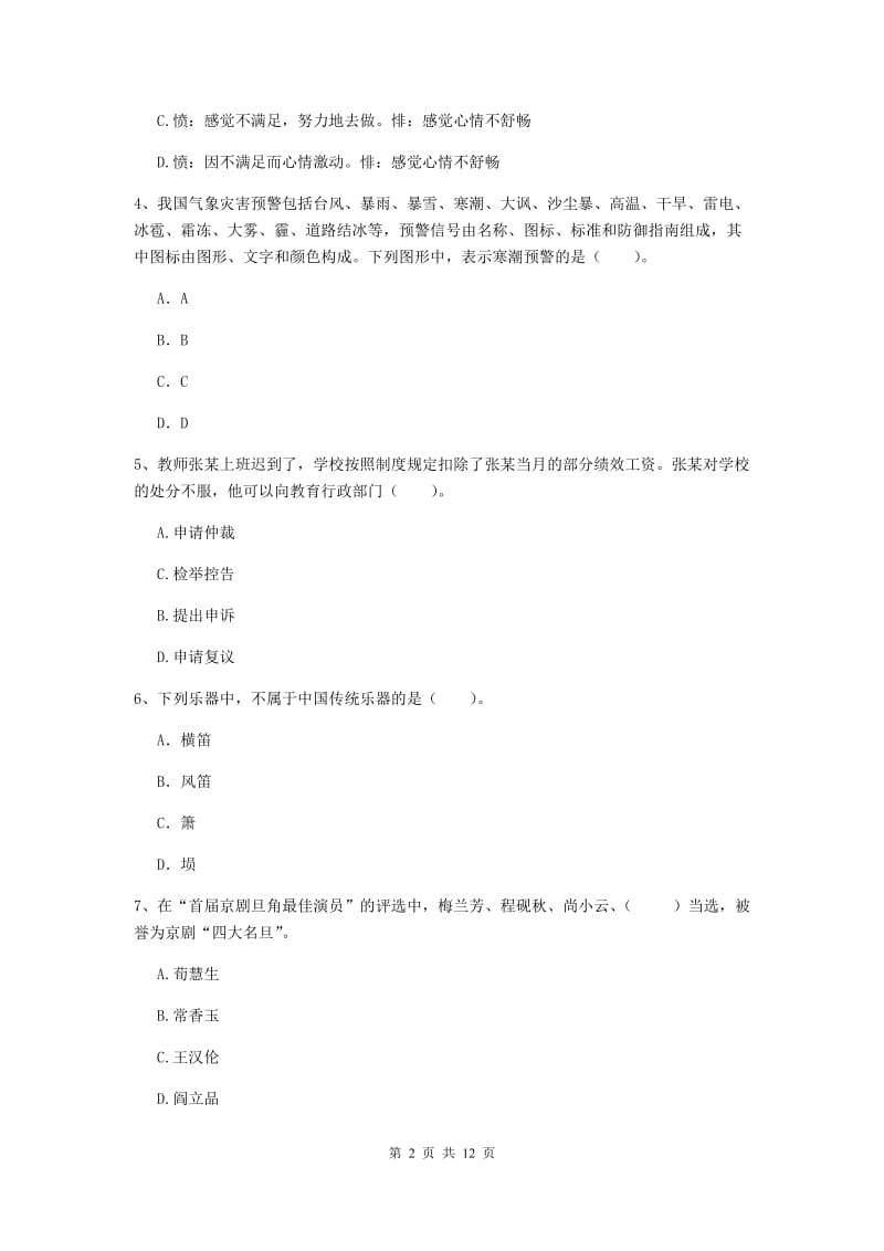 2019年小学教师资格证《综合素质（小学）》能力提升试卷D卷 附答案.doc_第2页