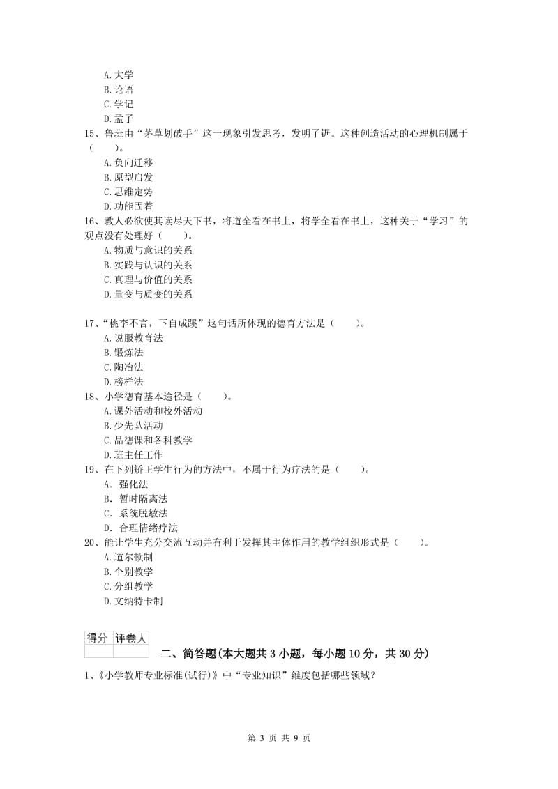 2019年小学教师职业资格《教育教学知识与能力》全真模拟考试试题A卷 含答案.doc_第3页