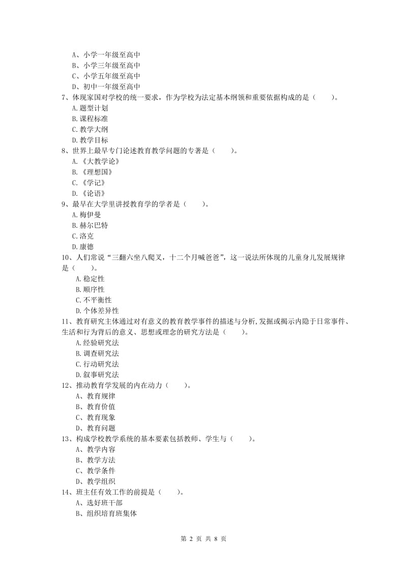 2019年小学教师资格证考试《教育教学知识与能力》全真模拟考试试题A卷 含答案.doc_第2页