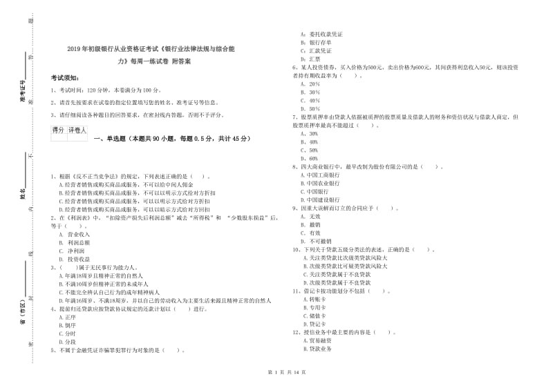 2019年初级银行从业资格证考试《银行业法律法规与综合能力》每周一练试卷 附答案.doc_第1页