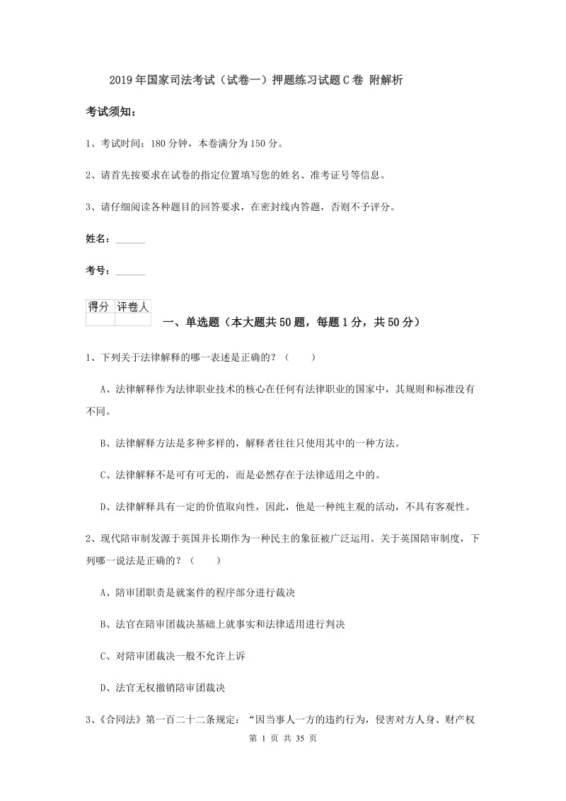 2019年国家司法考试（试卷一）押题练习试题C卷 附解析.doc_第1页