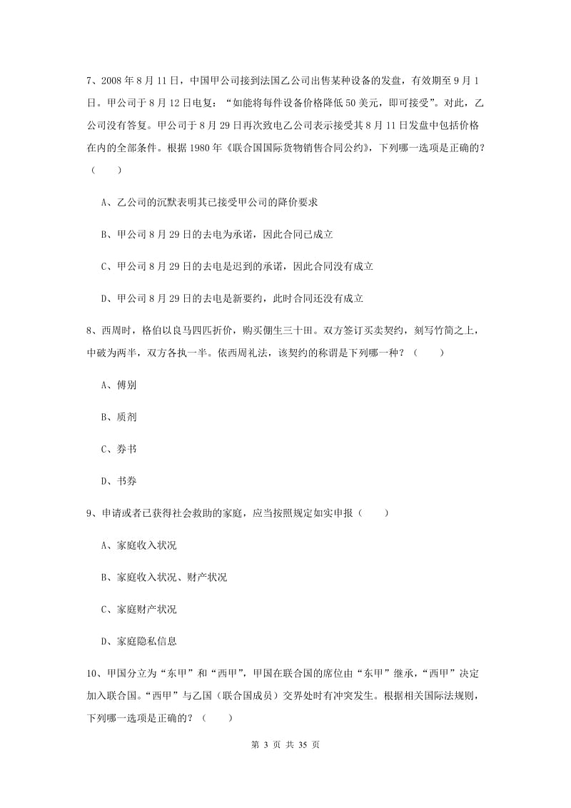 2019年国家司法考试（试卷一）押题练习试题C卷 附解析.doc_第3页