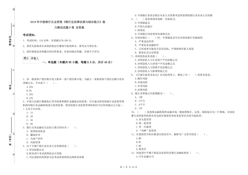 2019年中级银行从业资格《银行业法律法规与综合能力》能力测试试题D卷 含答案.doc_第1页