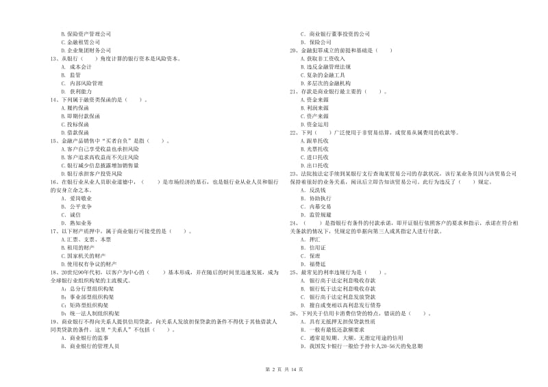 2019年中级银行从业资格《银行业法律法规与综合能力》能力测试试题D卷 含答案.doc_第2页