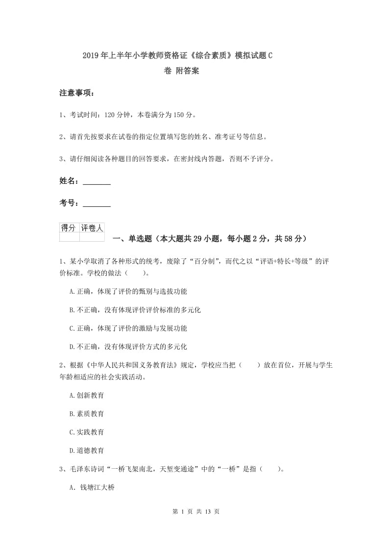 2019年上半年小学教师资格证《综合素质》模拟试题C卷 附答案.doc_第1页