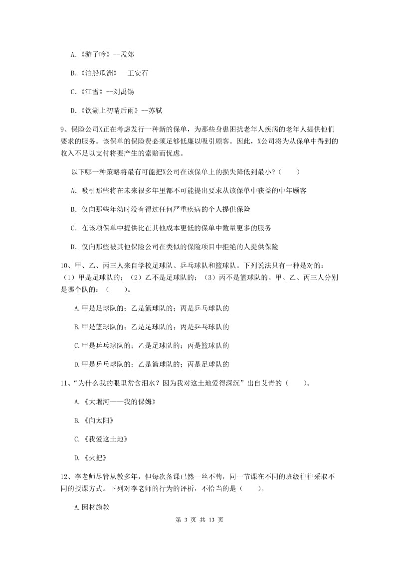 2019年上半年小学教师资格证《综合素质》模拟试题C卷 附答案.doc_第3页