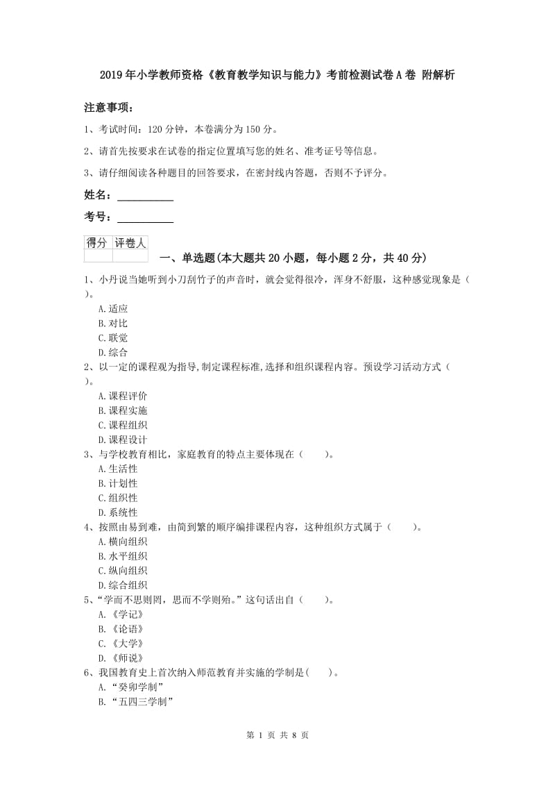 2019年小学教师资格《教育教学知识与能力》考前检测试卷A卷 附解析.doc_第1页