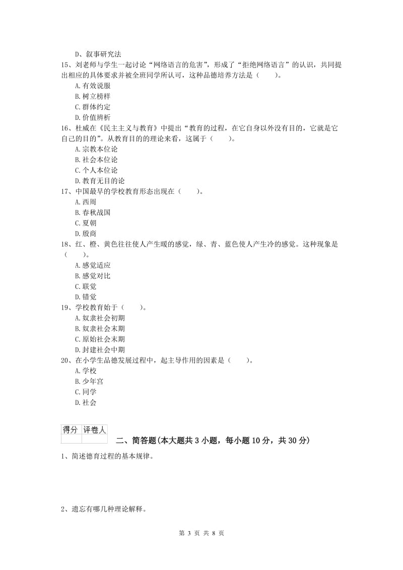 2019年小学教师资格《教育教学知识与能力》考前检测试卷A卷 附解析.doc_第3页