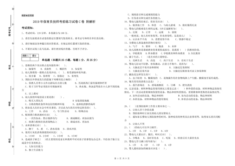 2019年保育员技师考前练习试卷C卷 附解析.doc_第1页