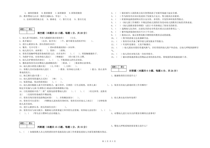 2019年保育员技师考前练习试卷C卷 附解析.doc_第2页