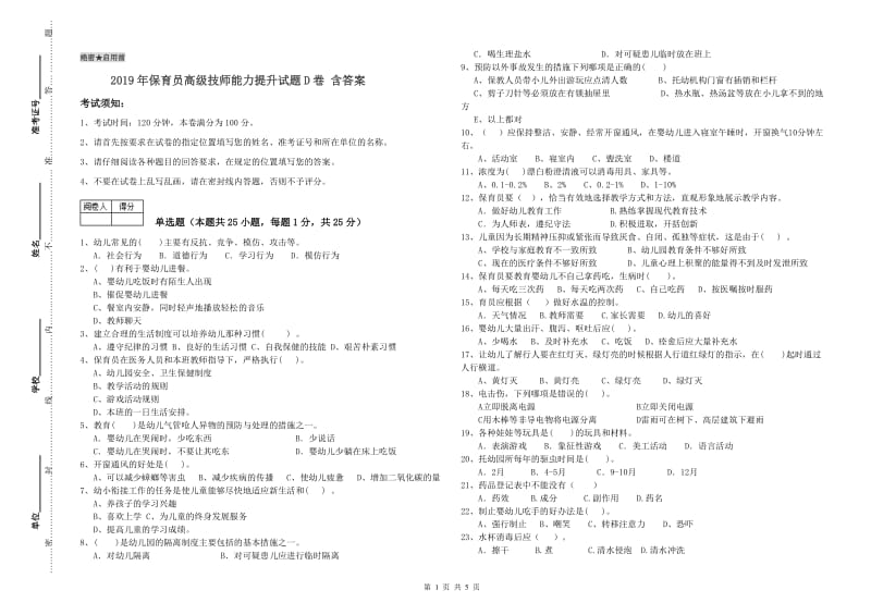 2019年保育员高级技师能力提升试题D卷 含答案.doc_第1页