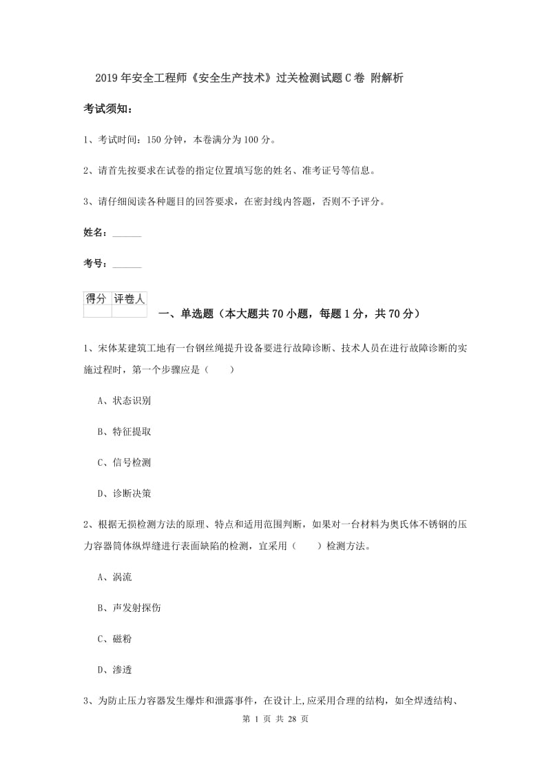 2019年安全工程师《安全生产技术》过关检测试题C卷 附解析.doc_第1页