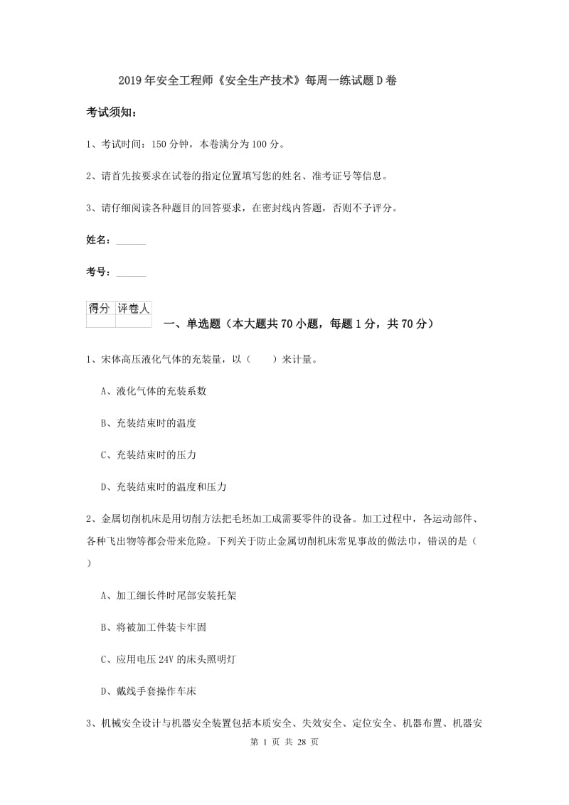 2019年安全工程师《安全生产技术》每周一练试题D卷.doc_第1页