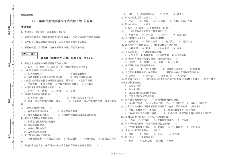 2019年保育员技师模拟考试试题D卷 附答案.doc_第1页