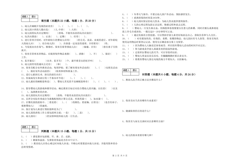 2019年保育员技师模拟考试试题D卷 附答案.doc_第2页